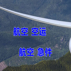 乌鲁木齐空运快递-选东方航空和上海航空